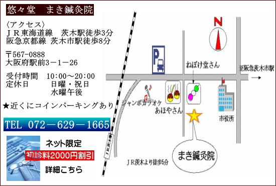 大阪 鍼灸 jr茨木 駅前で人気 オススメ 悠々堂 まき鍼灸院 頭痛 肩こり 腰痛 アトピー